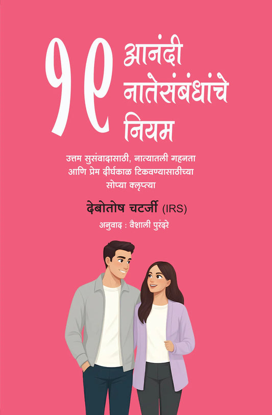 19 Rules of Happy Relationships By Debotosh Chatterjee (आनंदी नातेसंबंधांचे १९ नियम - देबोतोष चटर्जी )