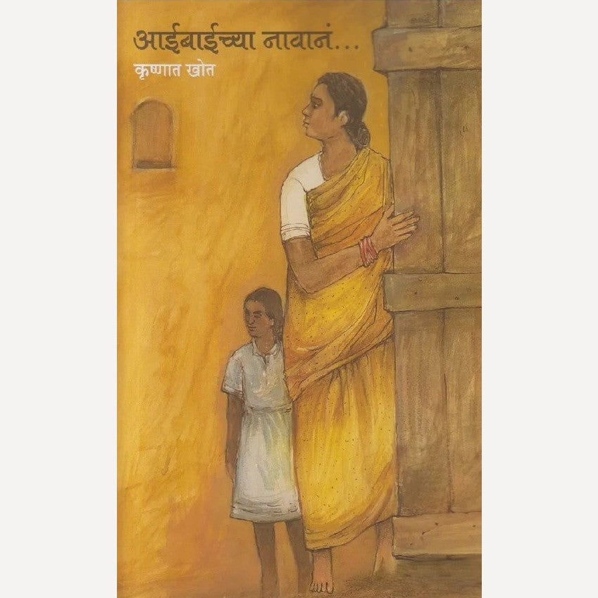 Aaibaichya Navan By Krushnat Khot (आईबाईच्या नावानं)