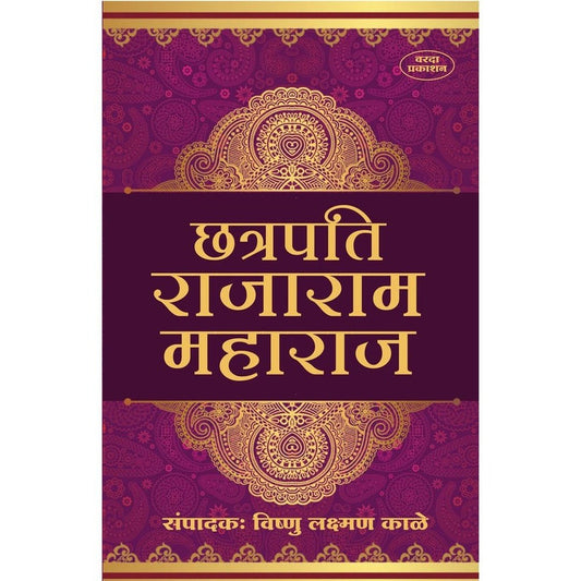 Chatrpati Rajaram Maharaj By Vishanu Laxaman Kale (छत्रपती राजाराम महाराज)