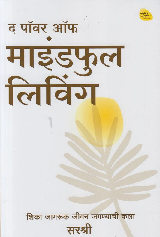 The Power Of Mindful Living By Sirshree (द पॉवर ऑफ माइंडफुल लिविंग)