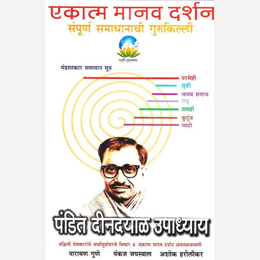 Ekatma Manav Darshan By Pandit Deendayal Upadhyaya (एकात्म मानव दर्शन)