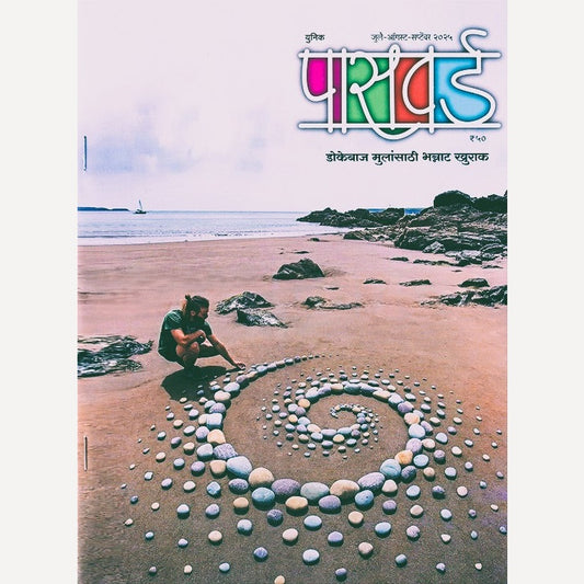 Password July August September 2025  (पासवर्ड जुलै ऑगस्ट सप्टेंबर २०२५)