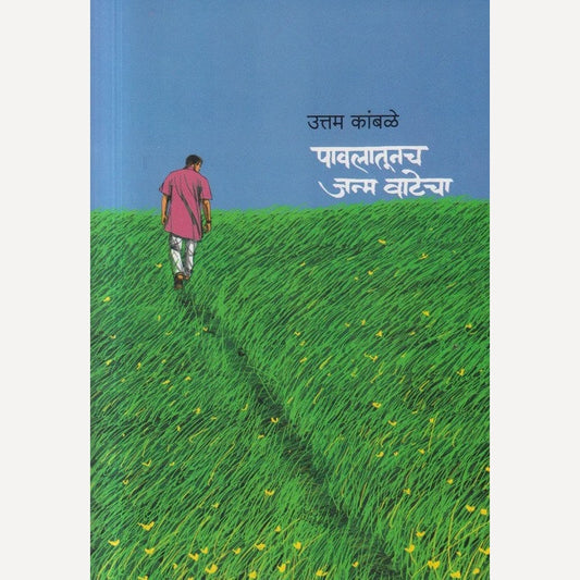 Pavlatunach janm vatecha By Uttam Kamble (पावलातून जन्म वाटेचा)