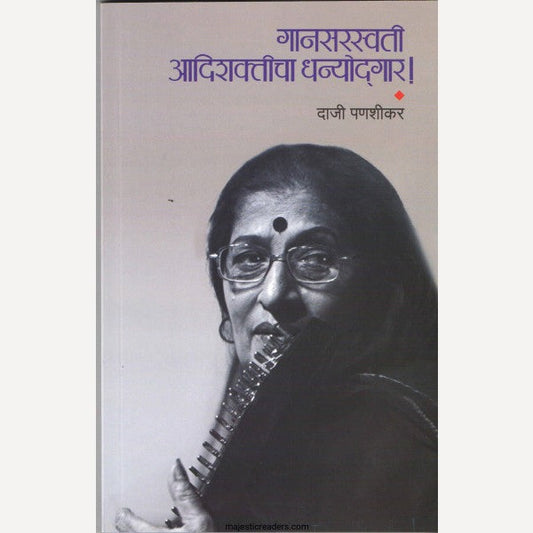 Gansaraswati Aadishakticha Dhanyodgar By Daji Panshikar (गानसरस्वती आदिशक्तीचा धन्योद्गार)