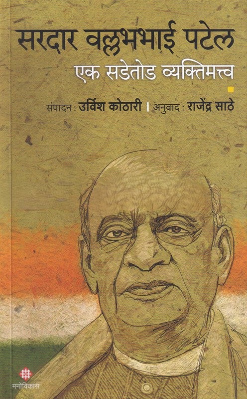 Sardar Vallabhbhai Patel By Dr. Rajendra Sathe (सरदार वल्लभभाई पटेल)