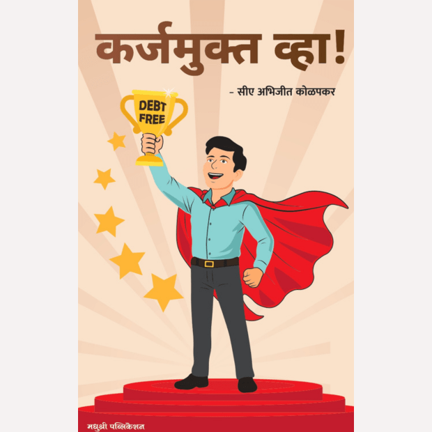 Karzmukt Vha By CA Abhijeet Kolapkar (कर्जमुक्त व्हा!)