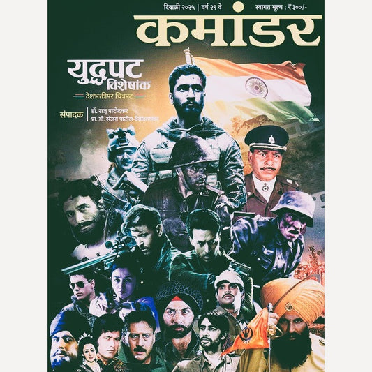 Commander Diwali Ank 2025 ( कमांडर 2025 दिवाळी अंक)