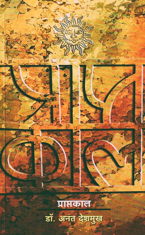 Praptkal By Anant Deshmukh (प्राप्तकाल)