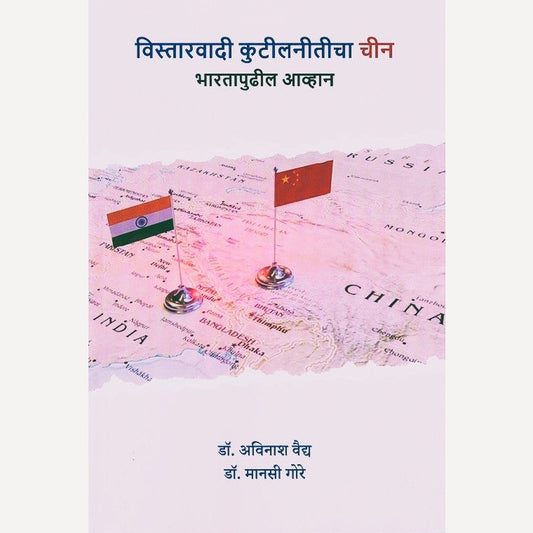 Vistarvadi Kutilniticha Chin By Dr. Avinash Vaidya And Manasi Gore (विस्तारवादी कुटीलनीतीचा चीन)