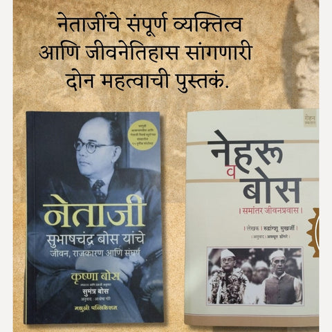 Netaji Subhashchandra Bose yanche 2 Pustake (नेहरू व बोस & नेताजी सुभाष चंद्र बोस यांचे जीवन राजकारण आणि संघर्ष)