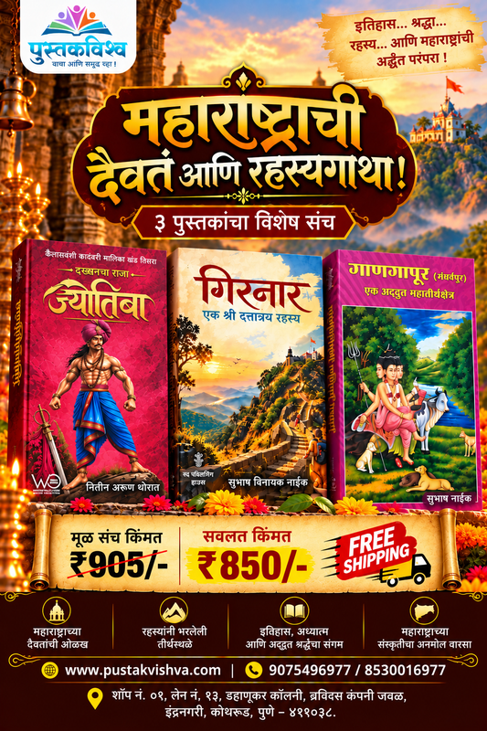Maharashtrachi Daivat Ani Rahasyagatha – Jyotiba, Girnar, Ganagapur (3 Pustakancha Sanch) महाराष्ट्राची दैवतं आणि रहस्यगाथा – ज्योतिबा, गिरनार, गाणगापूर (३ पुस्तकांचा संच)