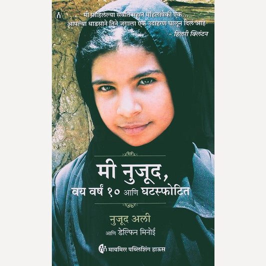 Mi Nujood Vay Varsh 10 Aani Ghatasphotita By Dolphin Minoy, Nujood Ali (मी नुजूद वय वर्षं १० आणि घटस्फोटिता)