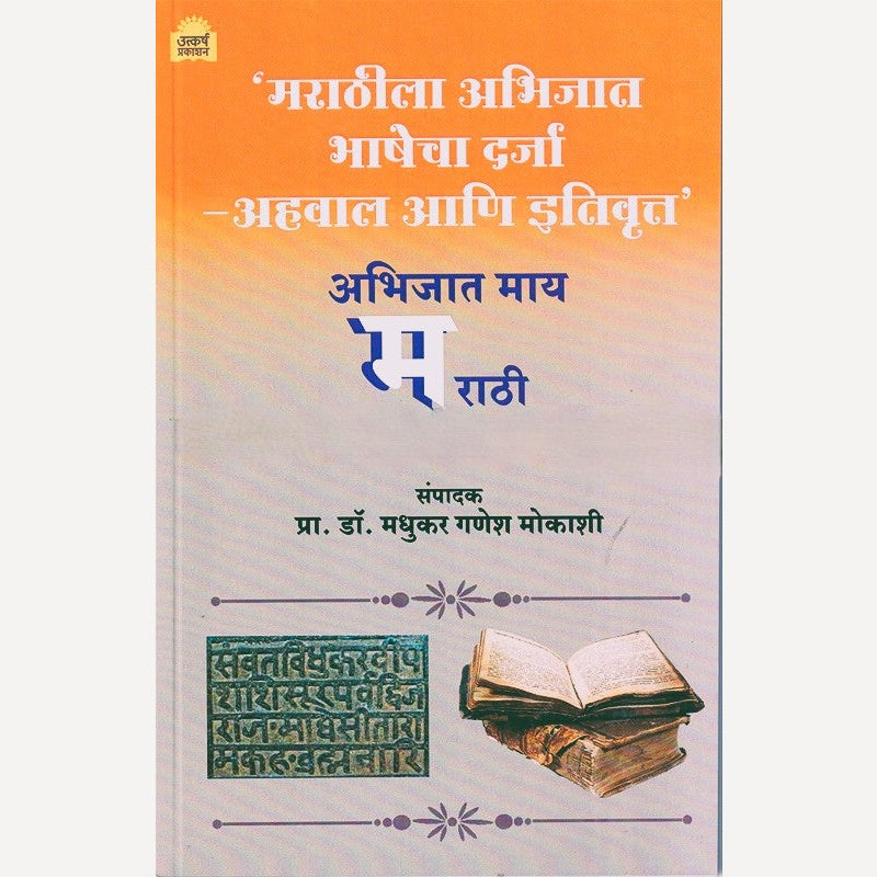 Marathila Abhijat Bhashecha Darja Ahaval Aani Itivrutta By Dr. Madhukar Mokashi (मराठीला अभिजात भाषेचा दर्जा अहवाल आणि इतिवृत्त)