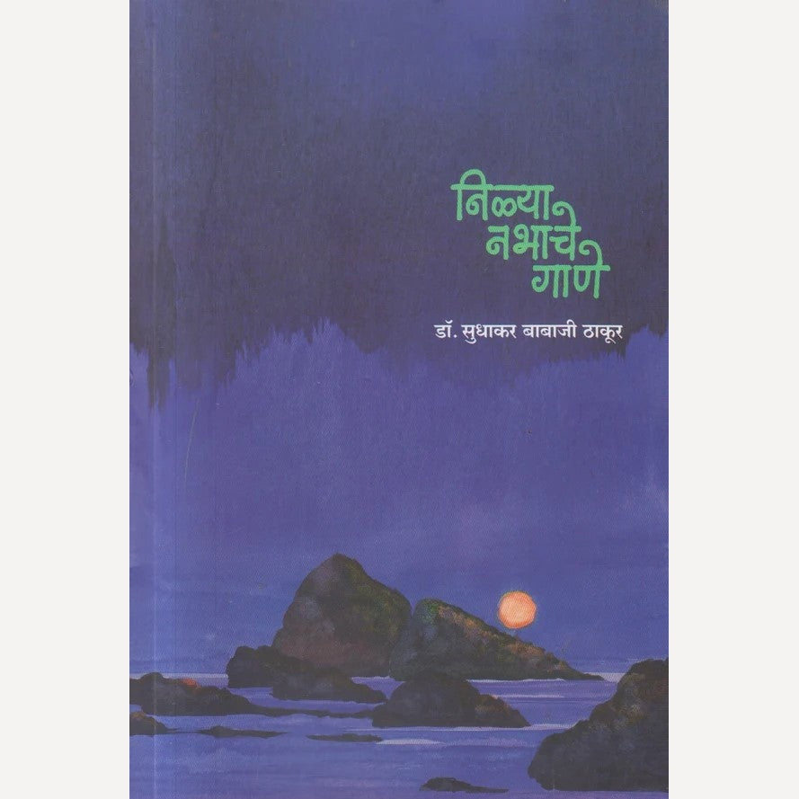 Nilya Nabhache Gane By Sudhakar Thakur  निळ्या नभाचे गाणे