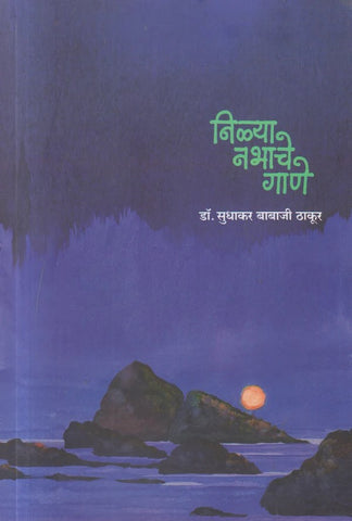 Nilya Nabhache Gane By Sudhakar Thakur  निळ्या नभाचे गाणे