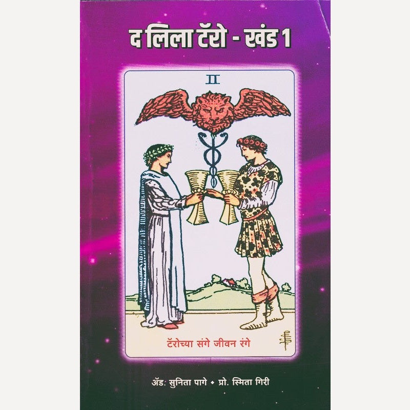 The Leela Tarot Khand 1 By Smita Giri, Sunita Pange (द लिला टॅरोट खंड १)