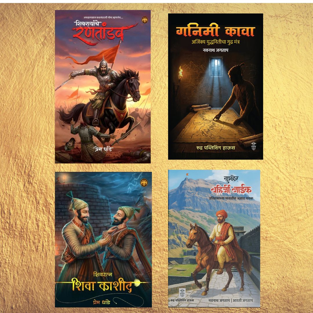 (Shivarayanche Rantandav + Shivratna Shiva Kashid + Gupther Bahirji Naik + Ganima Kava) By Prem Dhande, Nanvath Jagtap, Arti Jagtap (शिवरायांचे रणतांडव + शिवरत्न शिवा काशीद+ गुप्तहेर बहिर्जी नाईक+ गनिमी कावा)