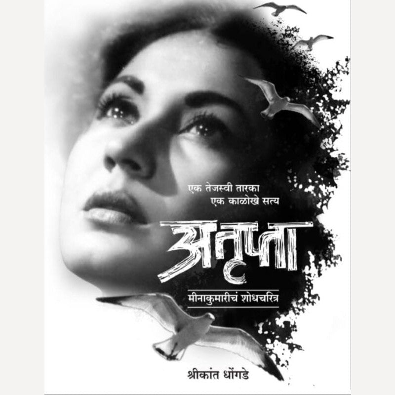 Atrupta By Shrikant Dhongade (अतृप्ता)