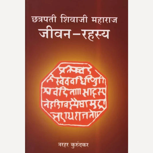 Chhatrapati Shivaji Maharaj Jeevan - Rahasya By Narhar Kurundkar (छत्रपती शिवाजी महाराज जीवन - रहस्य)