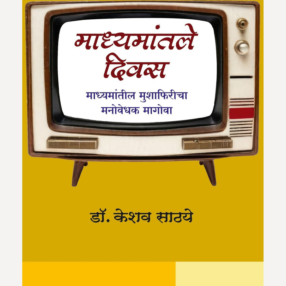 Dr. Keshav Sathaye Book set ( Madhyamantale Divas + Sura Mi Vandile + Diggaj( ३ पुस्तकांचा संच )