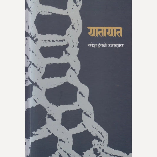 Yatayat By Ramesh Ingale Utrakar (यातायात)