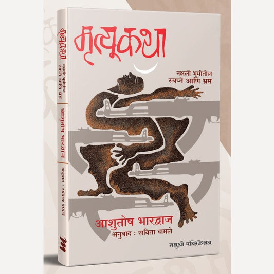 Mrutyukatha By Ashutosh Bhardwaj, Savita Damale(Translators) मृत्यूकथा