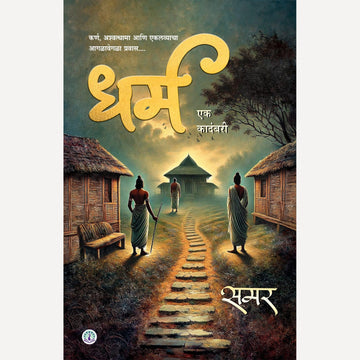 Samar Likhit 9 Books combo Set (लेखक - समर | ९ पुस्तकांचा सेट )