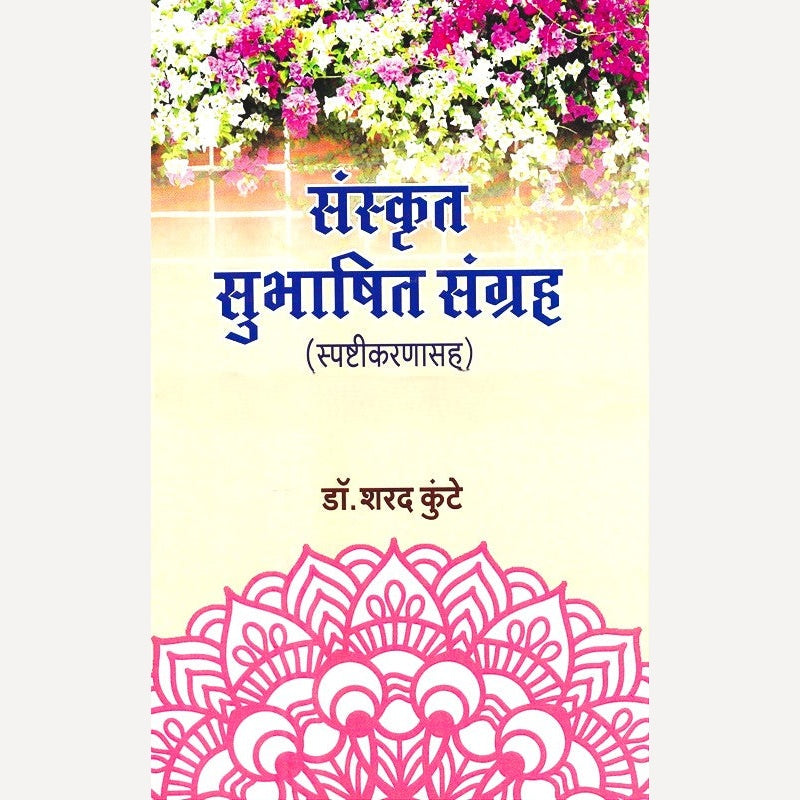 Sanskrut Subhashit Sangrah By Sharad Kunte (संस्कृत सुभाषित संग्रह)