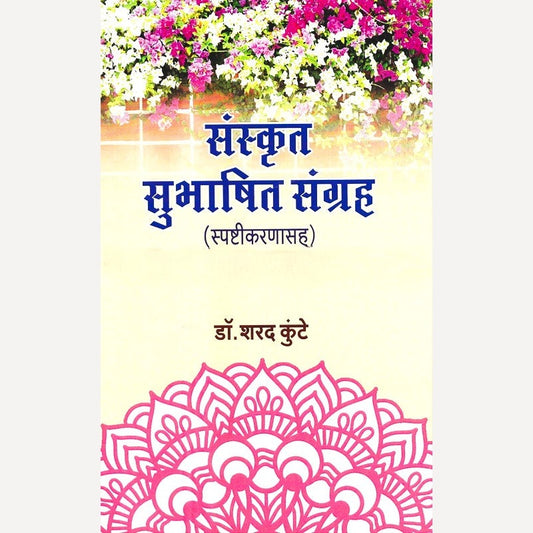 Sanskrut Subhashit Sangrah By Sharad Kunte (संस्कृत सुभाषित संग्रह)