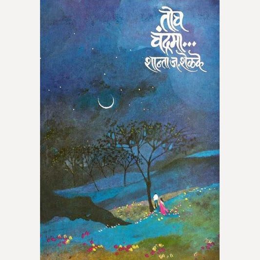 Toch Chandrama By Shanta Shelke (तोच चंद्रमा)