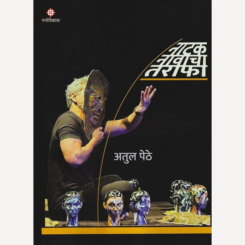 Natak Navacha Tarafa By Atul Pethe (नाटक नावाचा तराफा)