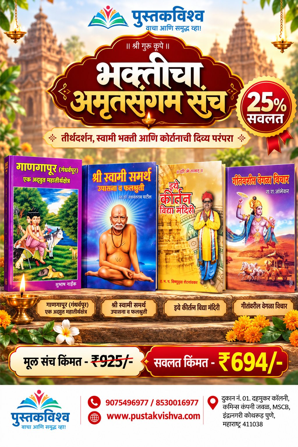 Bhakticha Amrutsangam Sanch (भक्तिचा अमृतसंगम  संच )