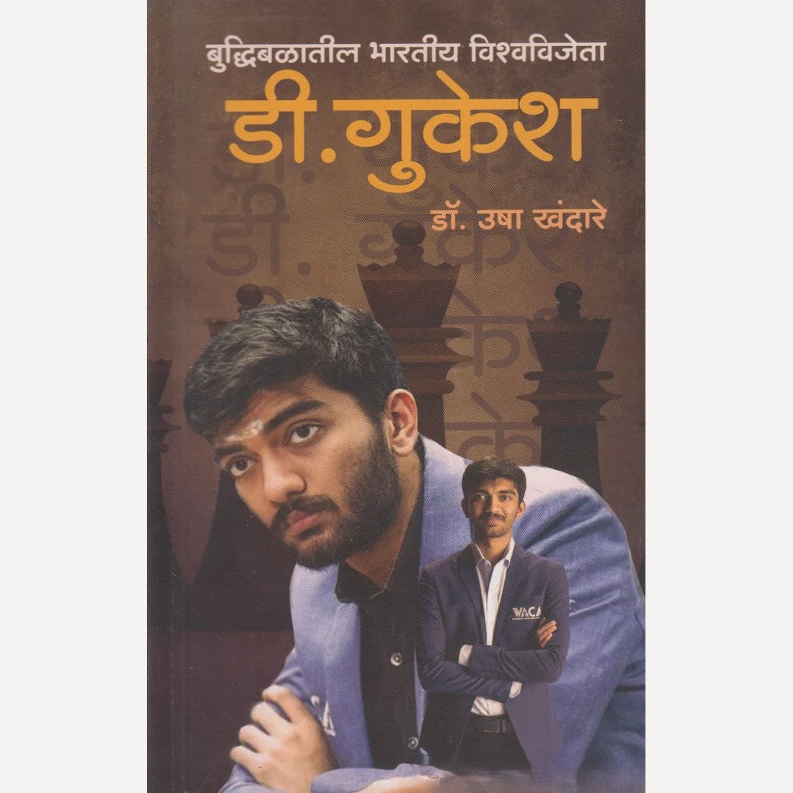 Buddhibalatil Bharatiy Wishwavijeta : D. Gukesh By Dr. Usha Khandare (बुद्धिबळातील भारतीय विश्वविजेता : डी. गुकेश)
