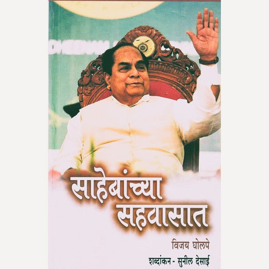 Sahebanchya Sahavasat By Vijay Gholape (साहेबांच्या सहवासात)
