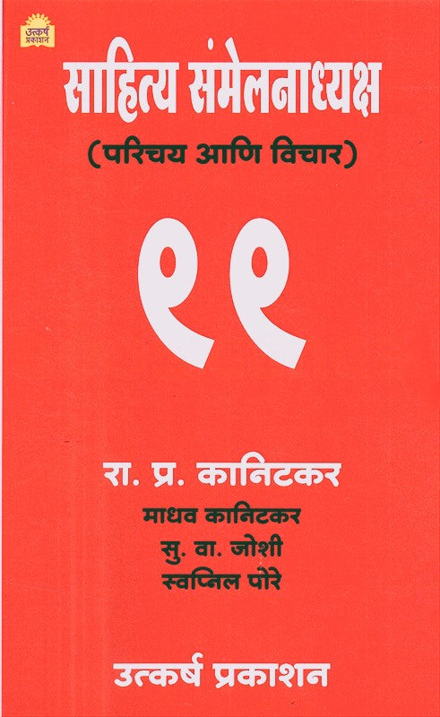 Sahitya Samelanadhyaksh (Parichay Aani Vichar) By Madhav Kanitkar, R. P. Kanitkar, S. V. Joshi, Swapanil Pore (  साहित्य संमेलनाध्यक्ष (परिचय आणि विचार)
