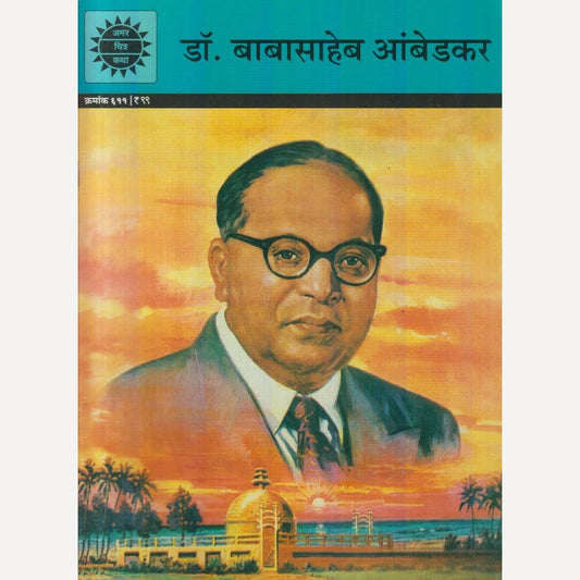 Dr. Babasaheb Ambedkar By S. S. Rege (डॉ. बाबासाहेब आंबेडकर)