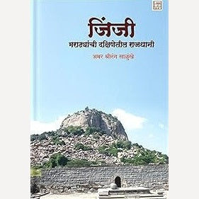 Jinji: Marathyanchi Dakshinetil Rajdhani By Amar Salunkhe ( जिंजी: मराठ्यांची दक्षिणेतील राजधानी)
