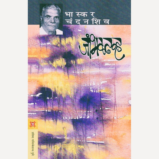 Jambhaldhavh By Bhaskar Chandanshiv  (जांभळढव्ह)