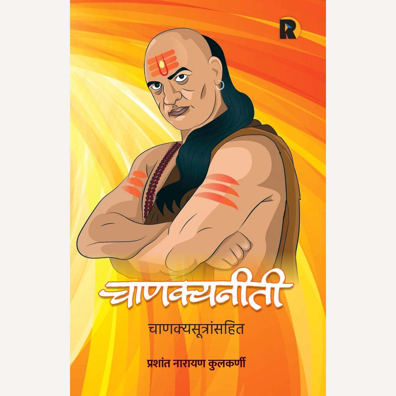 Chanakyaniti Chanakyasutransahit By Prashant Kulkarni ( चाणक्यनीती चाणक्यसूत्रांसहित - लेखक - प्रशांत कुलकर्णी )