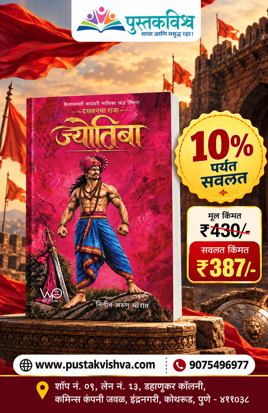 Jyotiba - Dakhkhancha Raja By Nitin Thorat  (ज्योतिबा - दख्खनचा राजा - By नितीन थोरात)