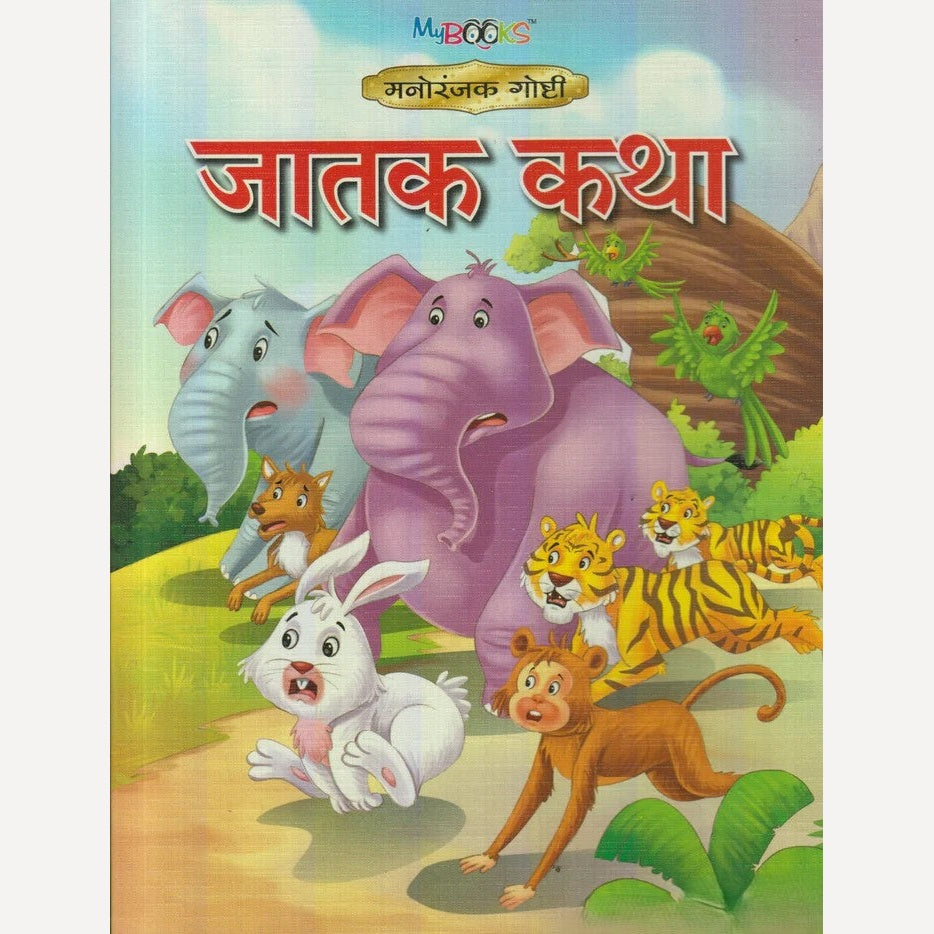 Jatak Katha (जातक कथा)