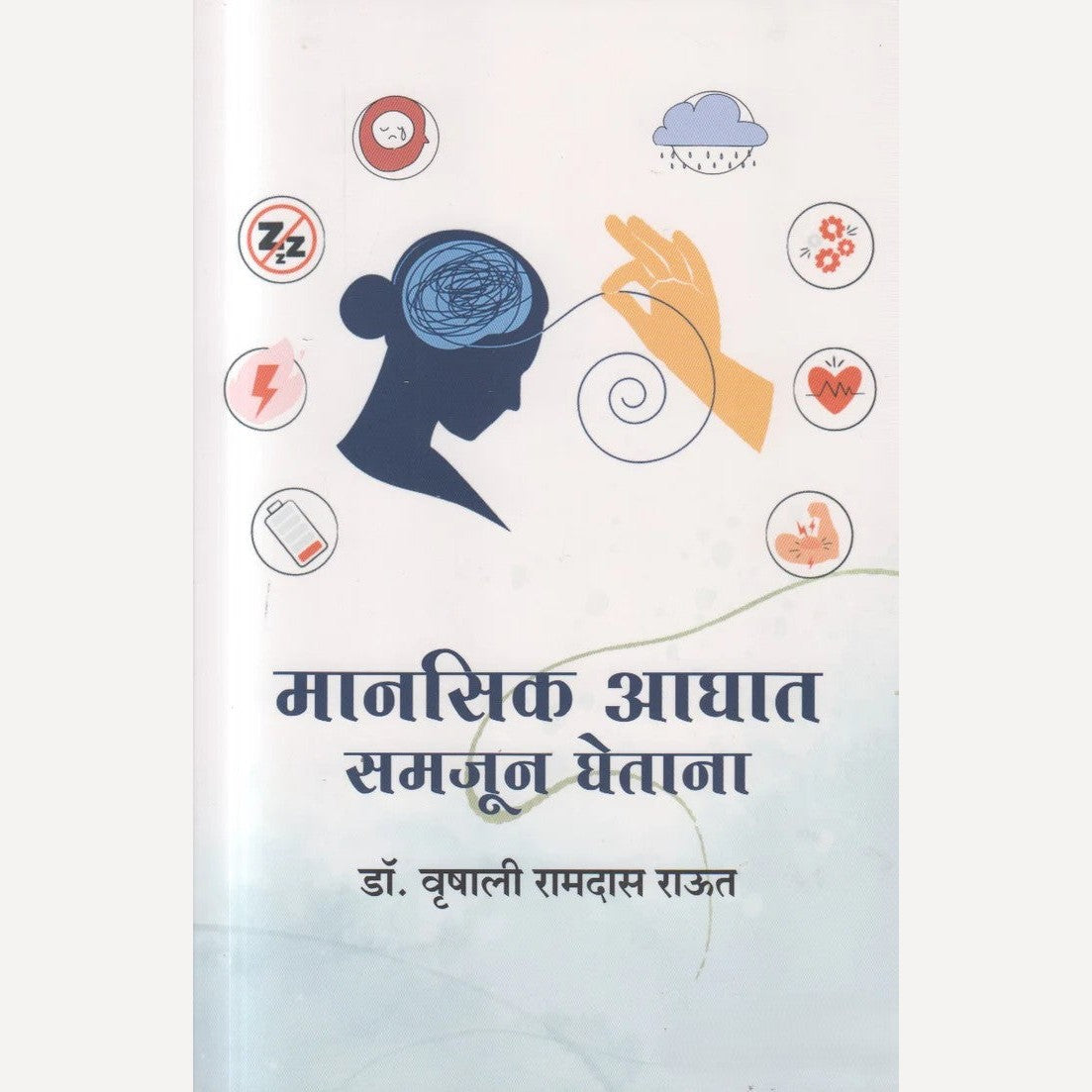 Manasik Aghaat Samajun Ghetana By Vrushali Raut (मानसिक आघात समजून घेताना)