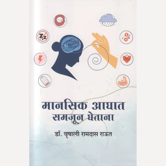 Manasik Aghaat Samajun Ghetana By Vrushali Raut (मानसिक आघात समजून घेताना)