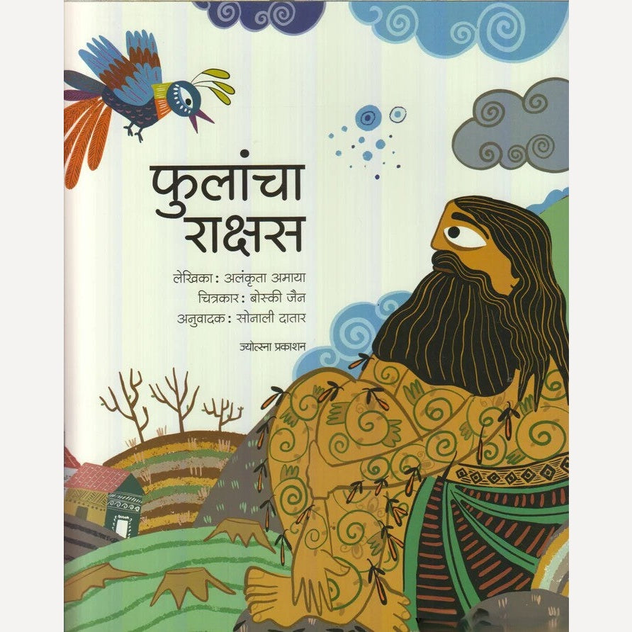 Phulancha Rakshas By Alankruta Amaya (फुलांचा राक्षस)