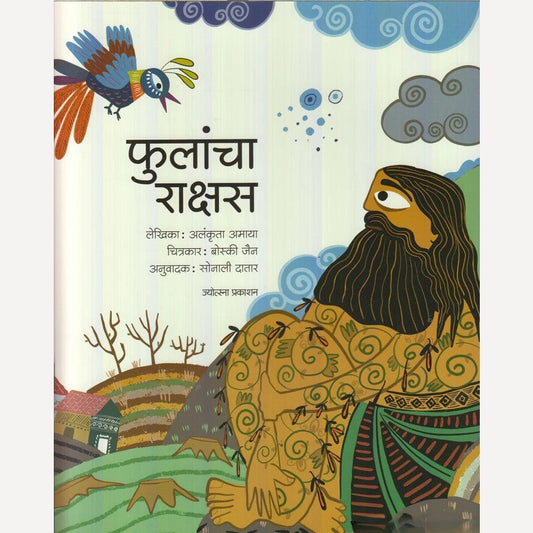 Phulancha Rakshas By Alankruta Amaya (फुलांचा राक्षस)