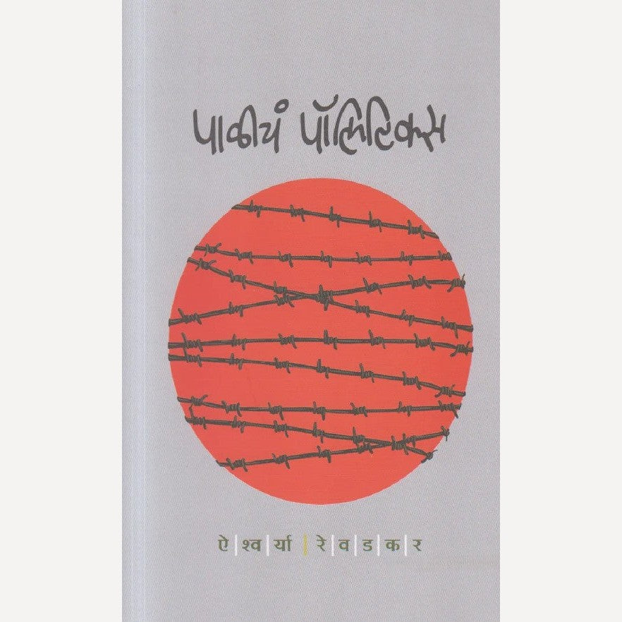 Paliche Politics By Aishwarya Revadkar (पाळीचं पॉलिटिक्स)