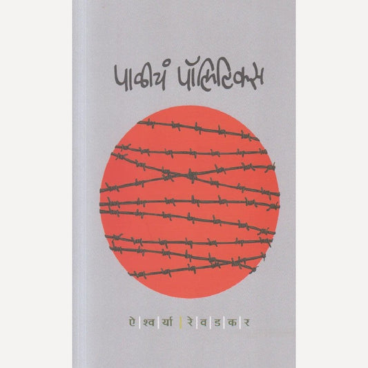 Paliche Politics By Aishwarya Revadkar (पाळीचं पॉलिटिक्स)