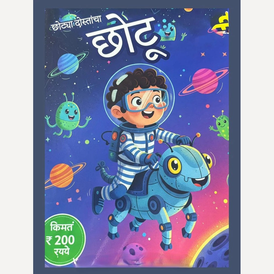 Chotya Dostancha Chotu Diwali Ank 2025 ( छोट्या दोस्तांचा छोटू दिवाळी अंक 2025 )
