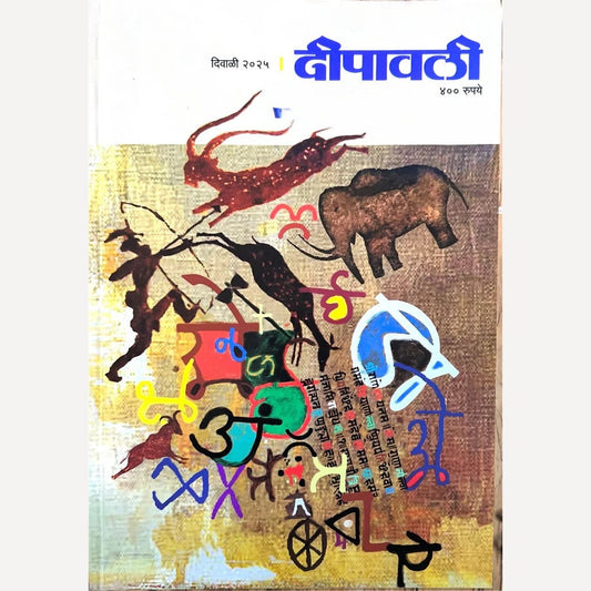 Deepavali Diwali Ank 2025 (दीपावली दिवाळी अंक २०२५ )