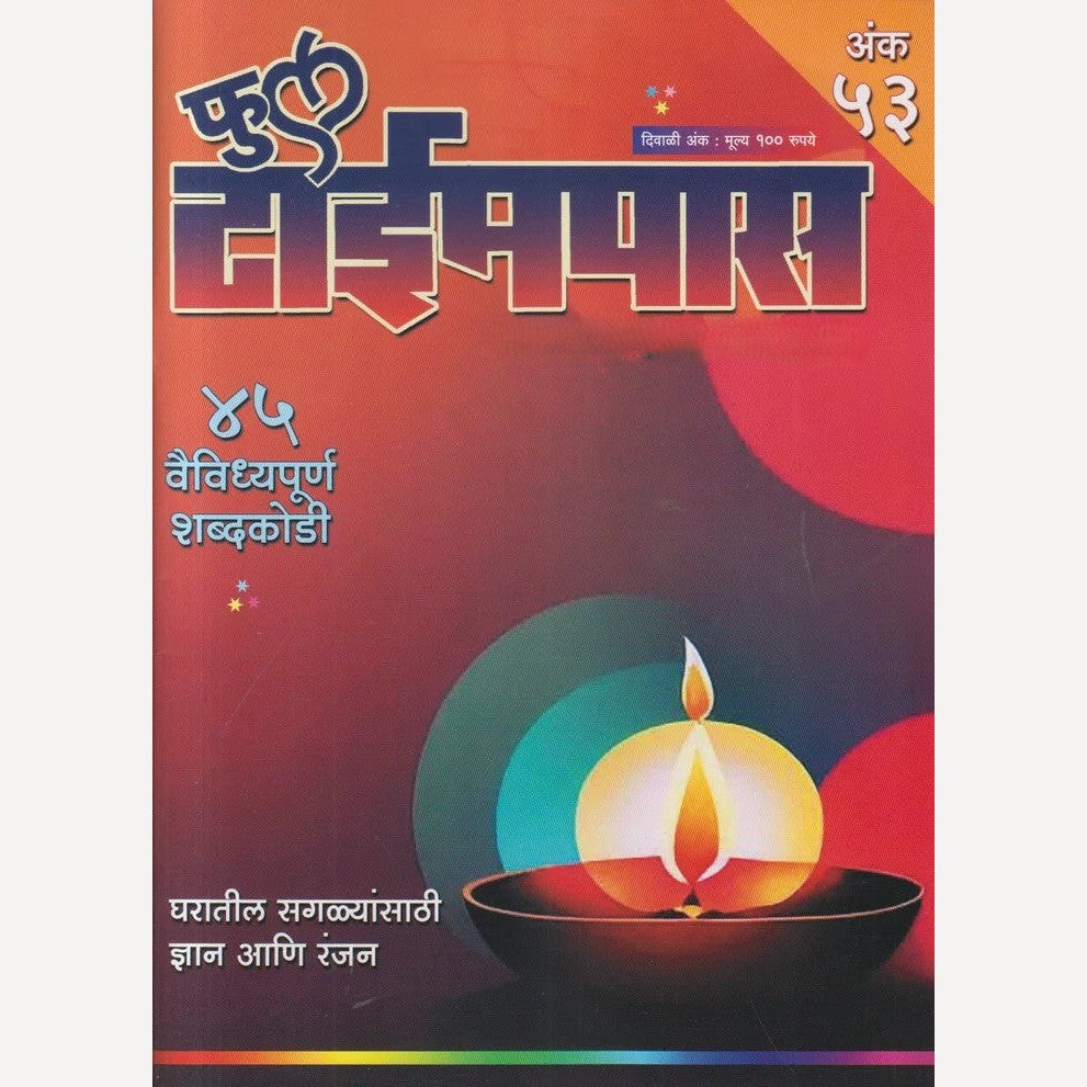 Full Timepass Diwali Ank 2025 (फुल टाईमपास दिवाळी अंक 2025)